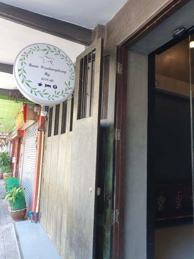 Baan Wualamphong บ้านวัวลำพอง Bangkok Zewnętrze zdjęcie